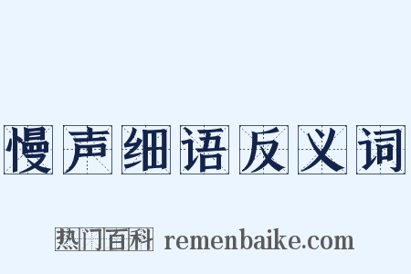 慢声细语反义词是什么意思的图片